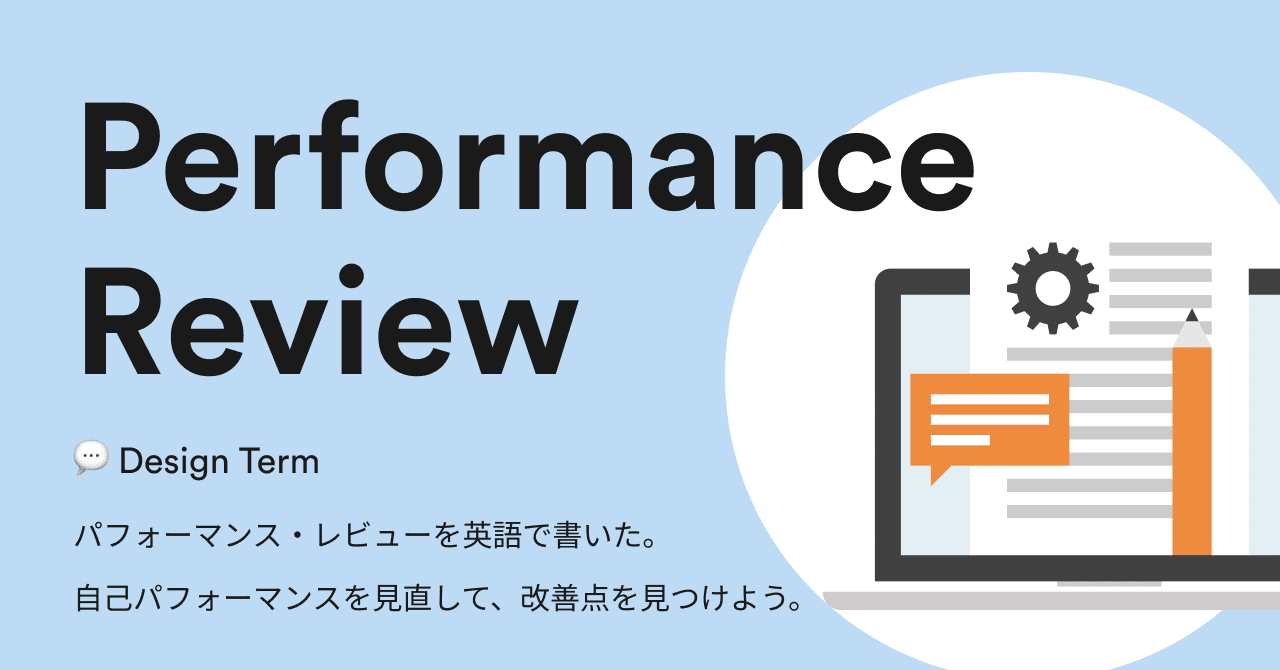 Design Term パフォーマンス レビューを英語で書いた 自己パフォーマンスを見直して 改善点を見つけよう Noko Note