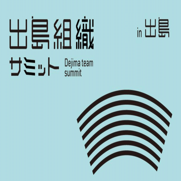 出島組織が集まる 出島組織サミット を 本家である出島にて開催します 一言切り抜きfrom日経 254 一言切り抜きfrom日経 By 倉成英俊