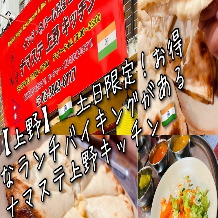上野 土日限定絶品カレーランチバイキング 東京食べあルーク Note