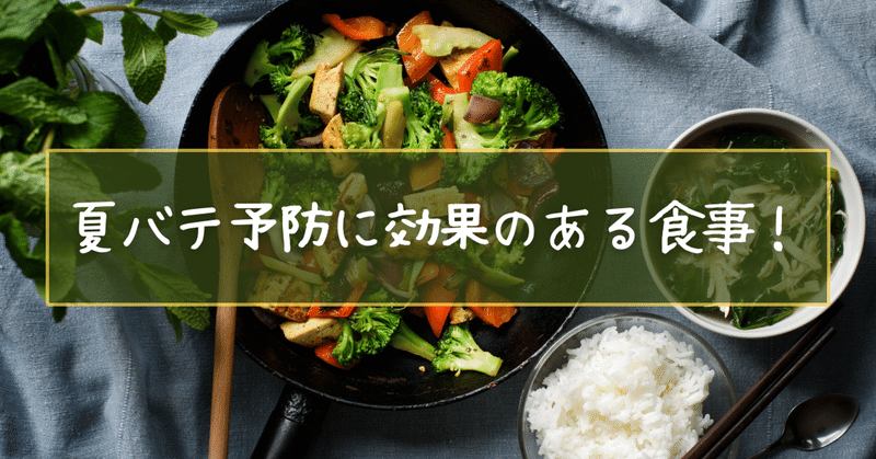 夏バテ予防に最適な食べ物たち。ちゃんと食べていますか？