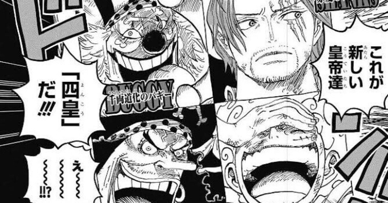 One Piece 考察 バギーはなぜ4皇になれたのか 山野 礁太 ライター One Piece学 研究家 Note One Piece 考察 バギーはなぜ4皇になれたのか 山野 礁太 ライター One Piece学 研究家 Note