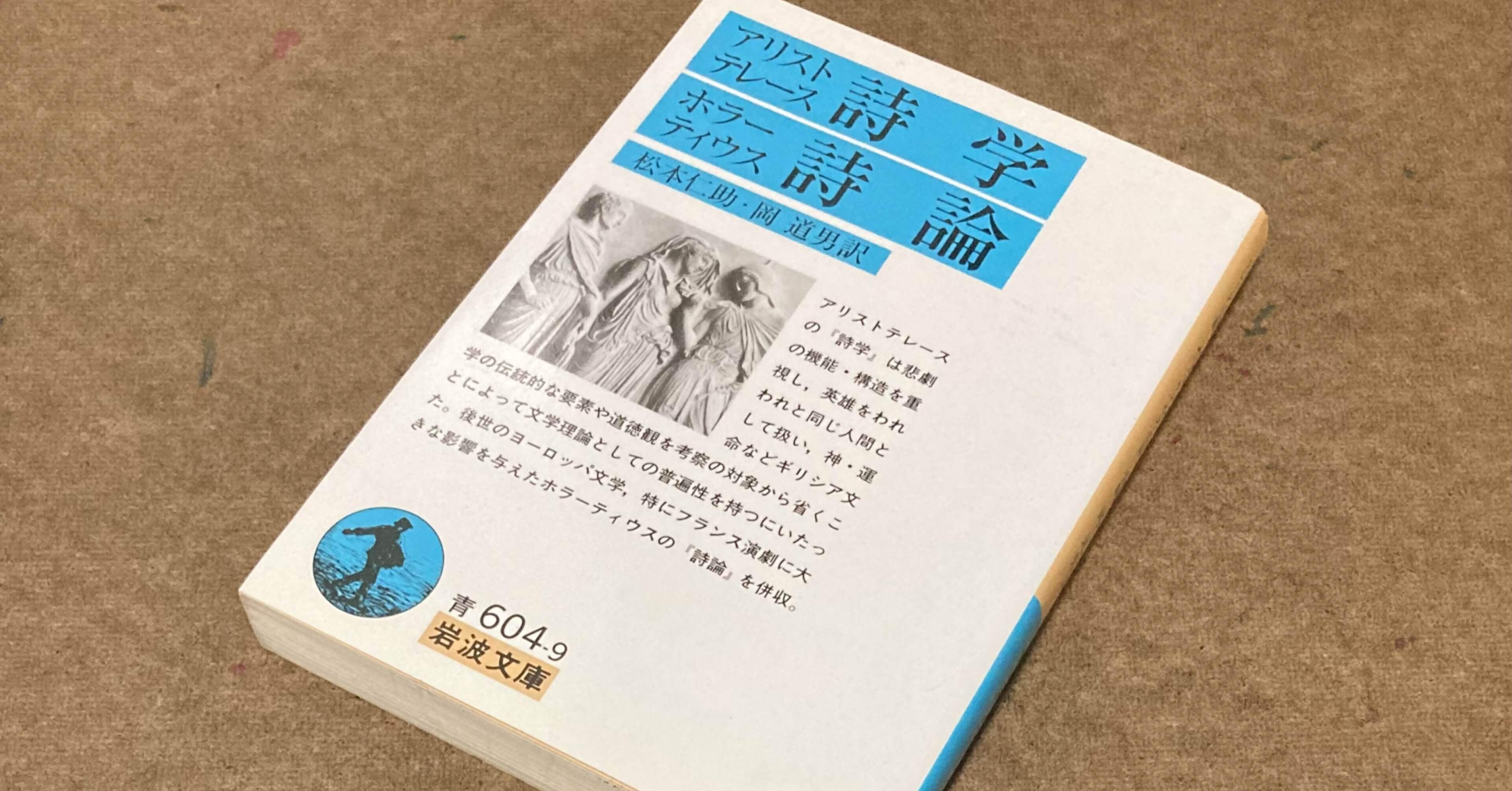 詩学、詩論 安っぽい物語に騙されてはいけない 〜アリストテレース「詩学