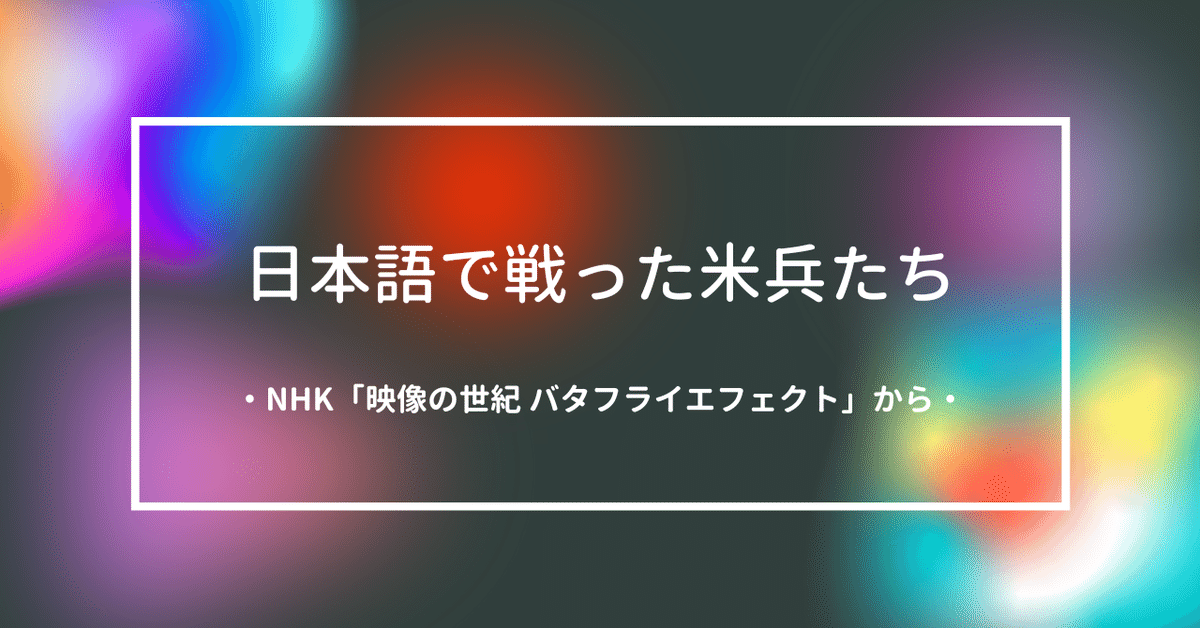 日本語で戦った米軍情報士官たち：一戸信哉の「のへメモ