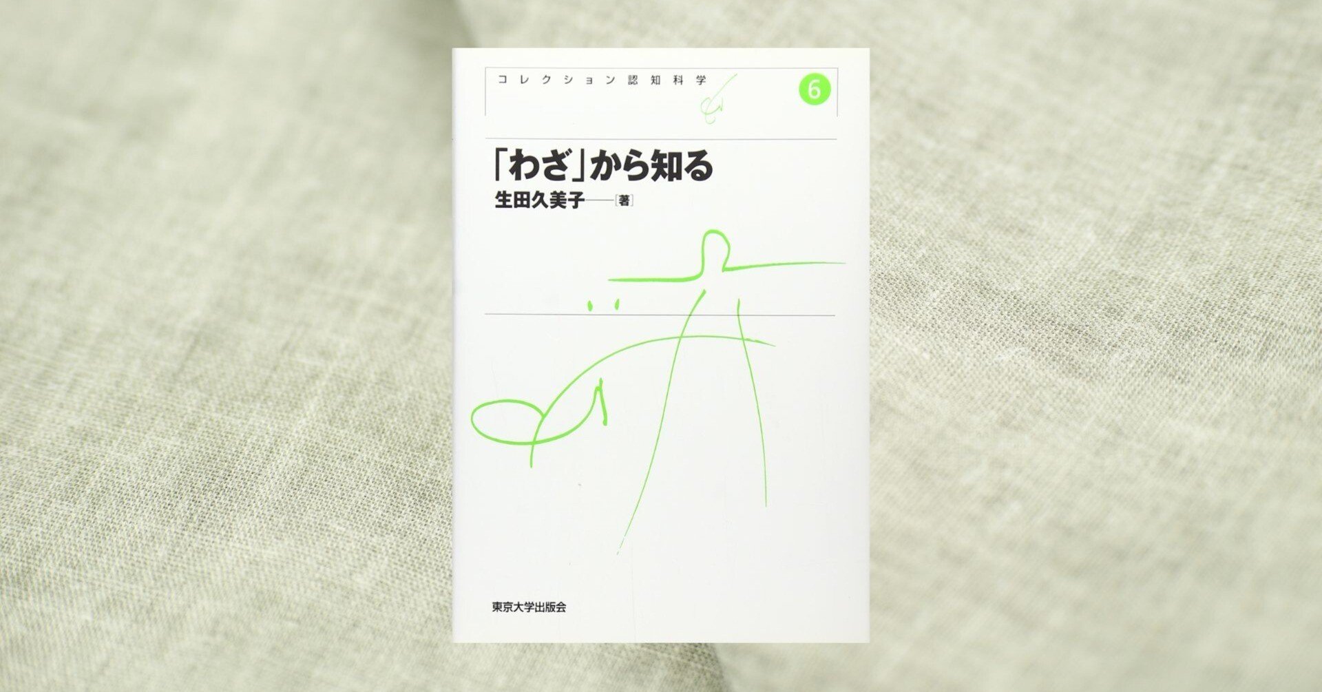 わざ」から知る（コレクション認知科学）』生田久美子著：伝統芸能から