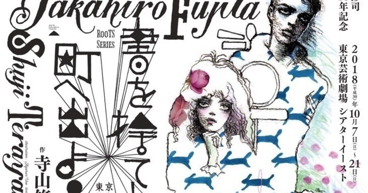 マームとジプシー 書を捨てよ町へ出よう 感想 安孫子陶 note