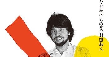 ニ*シ様 【サイン入り】村田和人　ひとかけらの夏　LP　山下達郎　竹内まりや ニ*シ様 【サイン入り】村田和人 ひとかけらの夏 LP 山下達郎