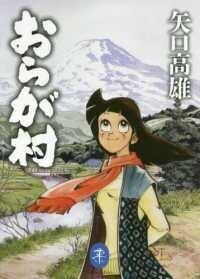 「おらが村」（ヤマケイ文庫）矢口高雄(著)