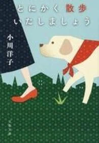 「とにかく散歩いたしましょう」小川洋子(著)(文春文庫)