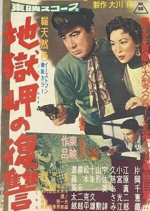 1957年4月『地獄岬の復讐』松田定次監督・片岡千恵蔵主演