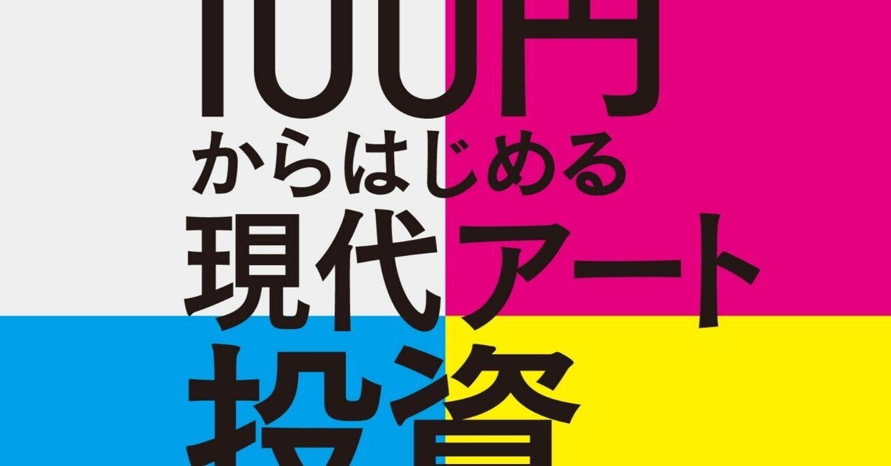 100円からはじめる現代アート投資｜フォレスト出版