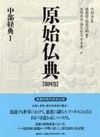 「原始仏典〈第４巻〉中部経典１」中村元(監修)森祖道／浪花宣明(編)及川真介／羽矢辰夫／平木光二(訳)