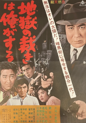 1962年8月『地獄の裁きは俺がする』佐々木康監督・片岡千恵蔵主演