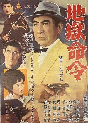 1964年1月『地獄命令』小沢茂弘監督・片岡千恵蔵主演