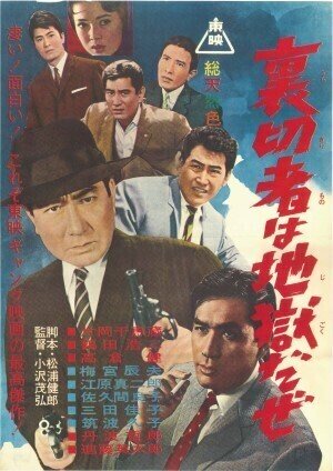 1962年12月『裏切者は地獄だぜ』小沢茂弘監督・片岡千恵蔵主演