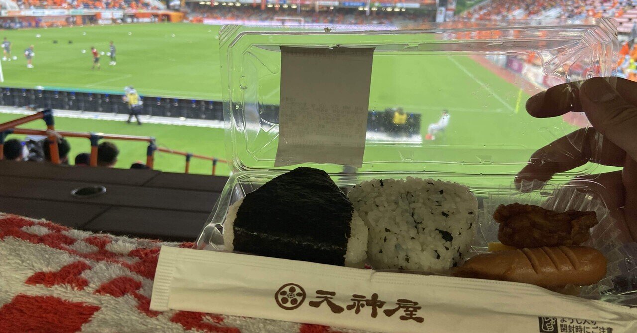 アウェイ遠征に行ってみた iaiスタジアム日本平のおむすびはあの天神屋 ハスつか Note アウェイ遠征に行ってみた iaiスタジアム日本平のおむすびはあの天神屋 ハスつか Note