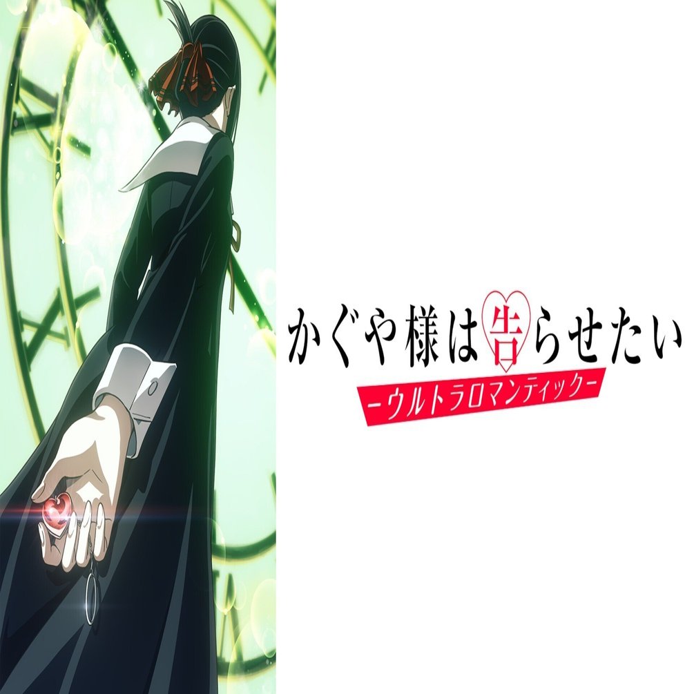 恋の駆け引きもクライマックス Tvアニメ かぐや様は告らせたい 3期 ウルトラロマンティック 紹介します 感想が主 貝p Note
