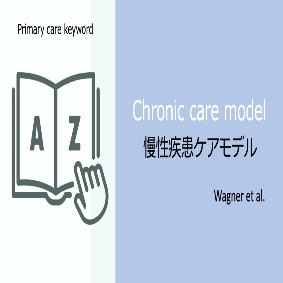 プライマリケアキーワード Chronic care model 慢性疾患ケアモデル