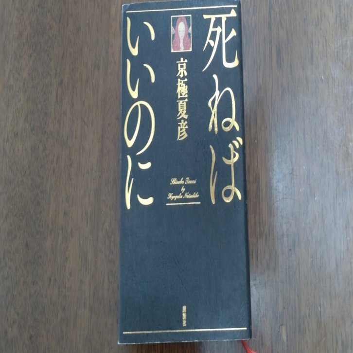 【初版サイン本】死ねばいいのに／京極夏彦　講談社 初版サイン本】死ねばいいのに／京極夏彦 講談社 本