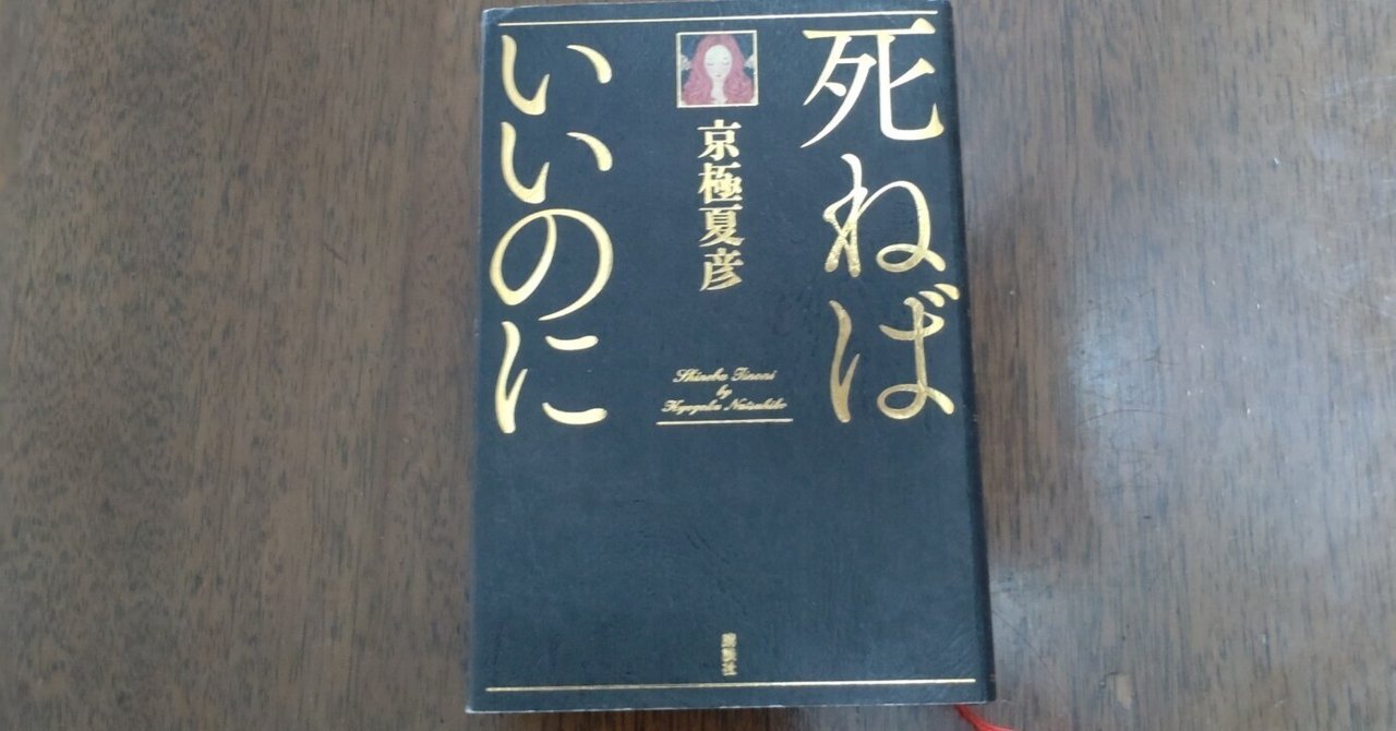 読書感想文 京極夏彦「死ねばいいのに」｜subaru0511