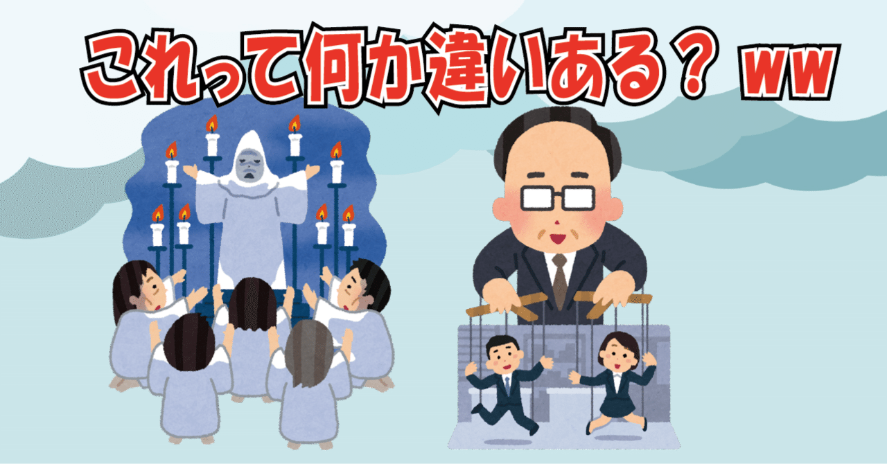 統一教会騒ぎで思うこと 宗教と中小企業って紙一重だよな ぐり フリーランスサバイバル日記更新中 Note 統一教会騒ぎで思うこと 宗教と中小企業って紙一重だよな ぐり フリーランスサバイバル日記更新中 Note
