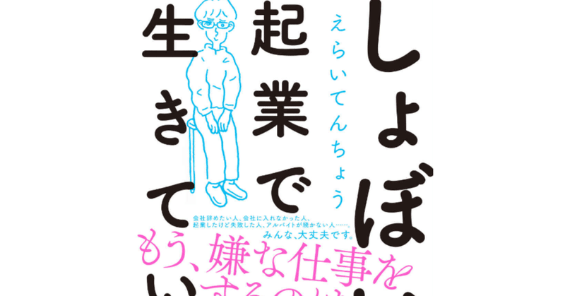 【読書感想】しょぼい起業で行きていく