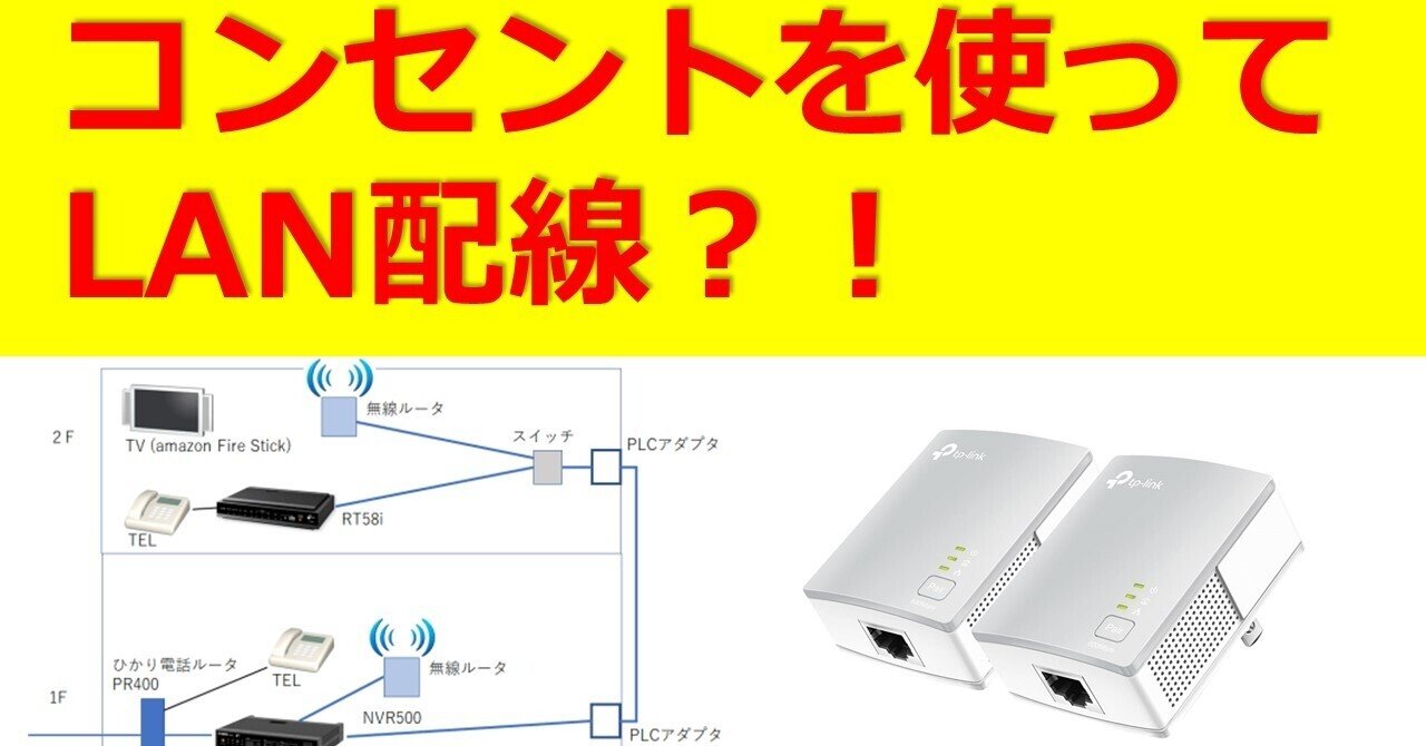 電気配線を利用したLAN配線を実現するPLCアダプタ｜IP実践道場
