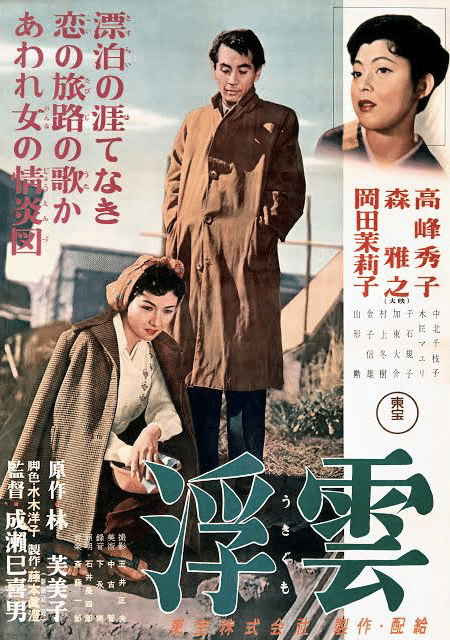 浮雲』（1955年1月15日・東宝・成瀬巳喜男）｜佐藤利明（娯楽映画研究