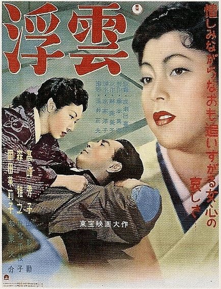 浮雲　映画パンフレット　成瀬巳喜男　林芙美子　高峰秀子 浮雲 映画パンフレット 成瀬巳喜男 林芙美子 高峰秀子 - メルカリ