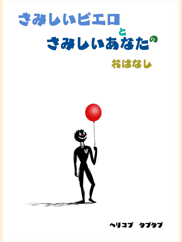 絵本 さみしいピエロと さみしいあなたの おはなし ヘリコプ タプタプ Note