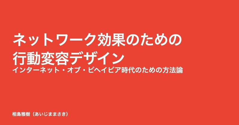 ネットワーク効果のための行動変容デザイン