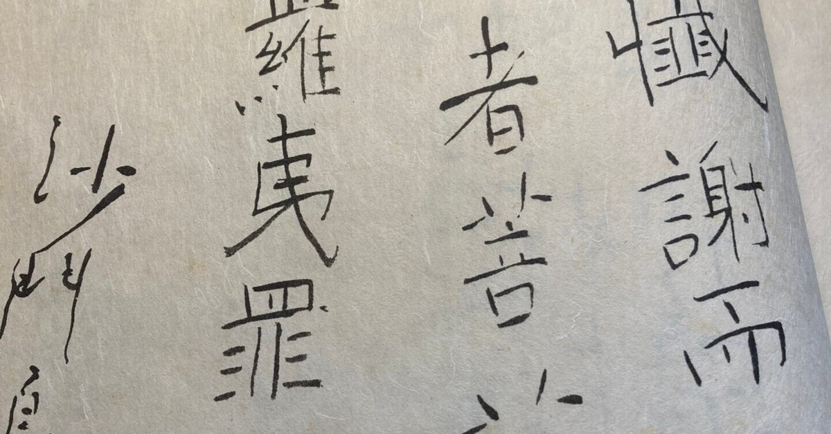 【真作】【複製】工芸品　良寛　書　時を越えた筆跡　箱・黄袋入　U18 2025年最新】Yahoo!オークション -良寛の中古品・新品・未使用品一覧