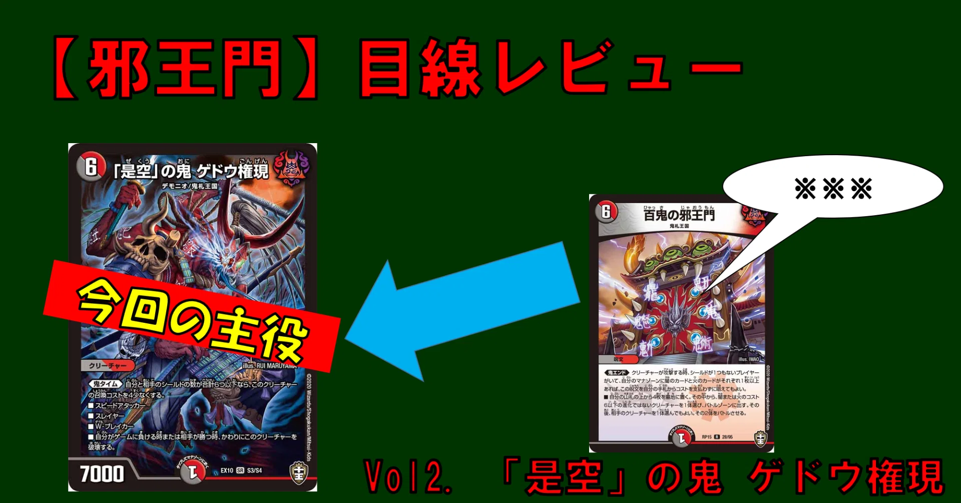 邪王門】目線レビューvol2：「是空」の鬼 ゲドウ権現｜四半世紀