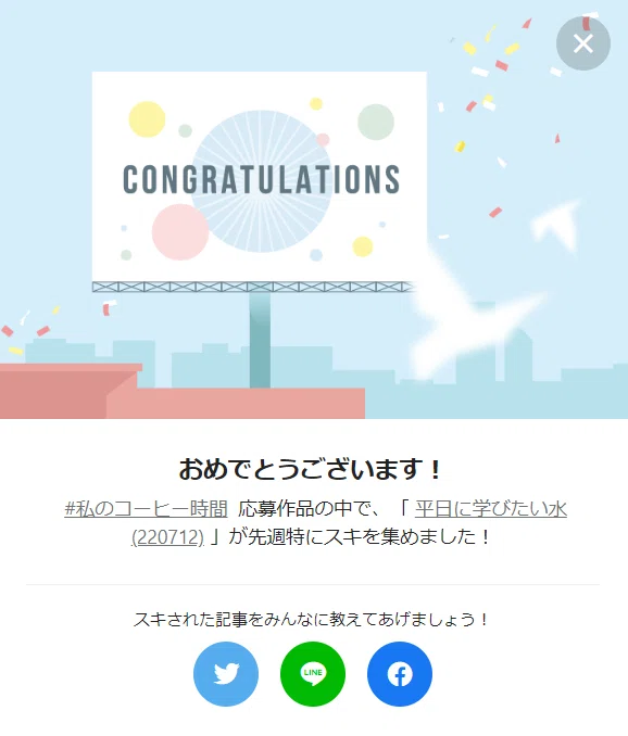 134週連続受賞平日水お祝い