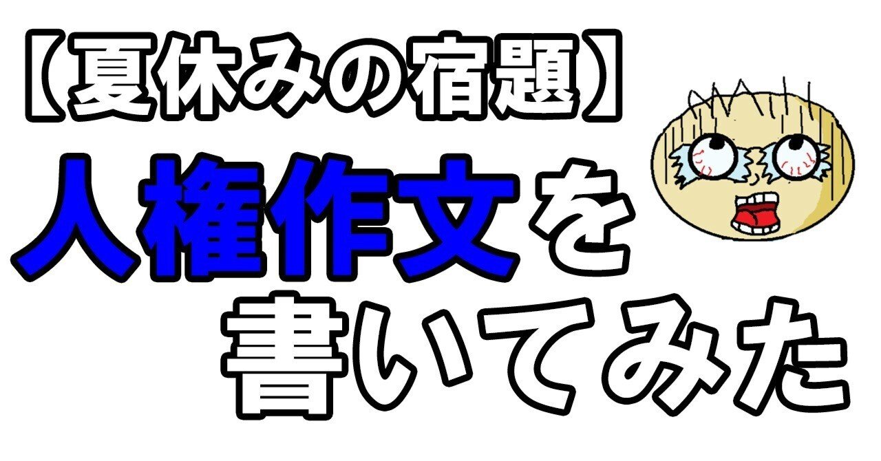 夏休みの宿題 人権作文を書いてみた A Kaoru Note 夏休みの宿題 人権作文を書いてみた A Kaoru Note