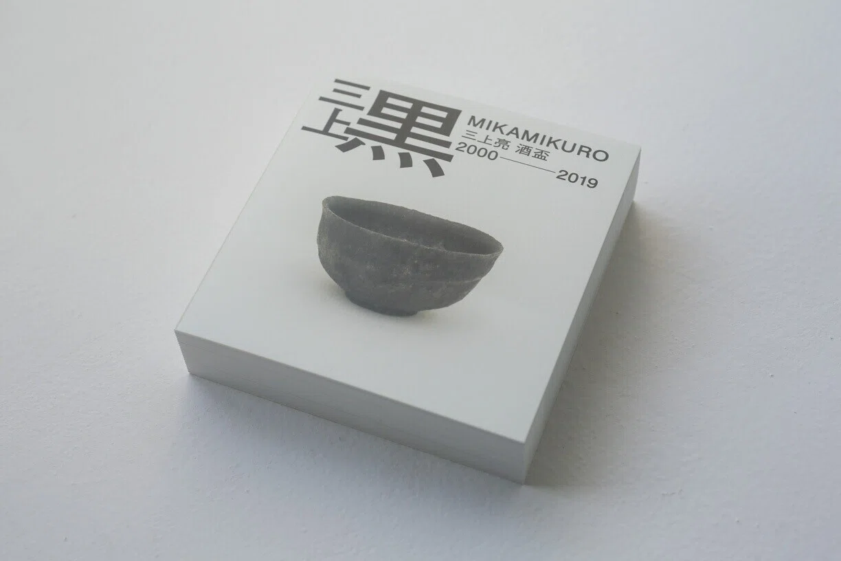 値下げしました　東京芸大教授　大人気作家　三上亮　ぐい呑 8月19日-30日｜『三上黒 MIKAMIKURO』三上亮作品集 酒盃 2000-2019
