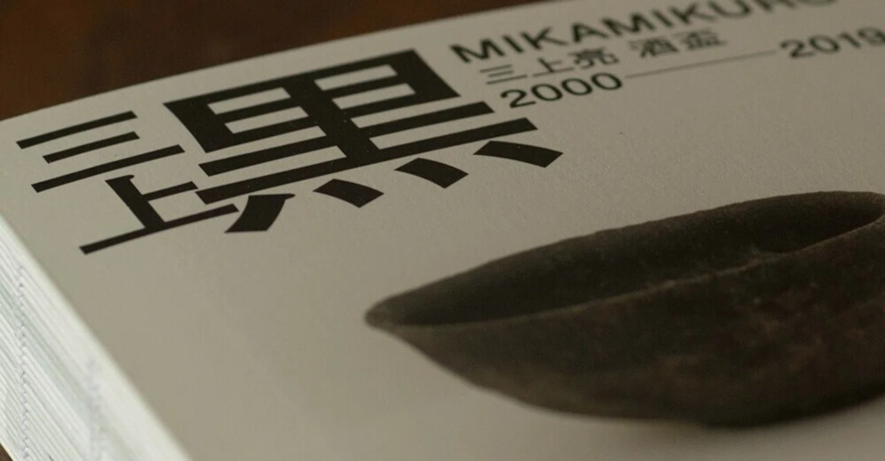 8月19日-30日｜『三上黒 MIKAMIKURO』三上亮作品集 酒盃 2000-2019