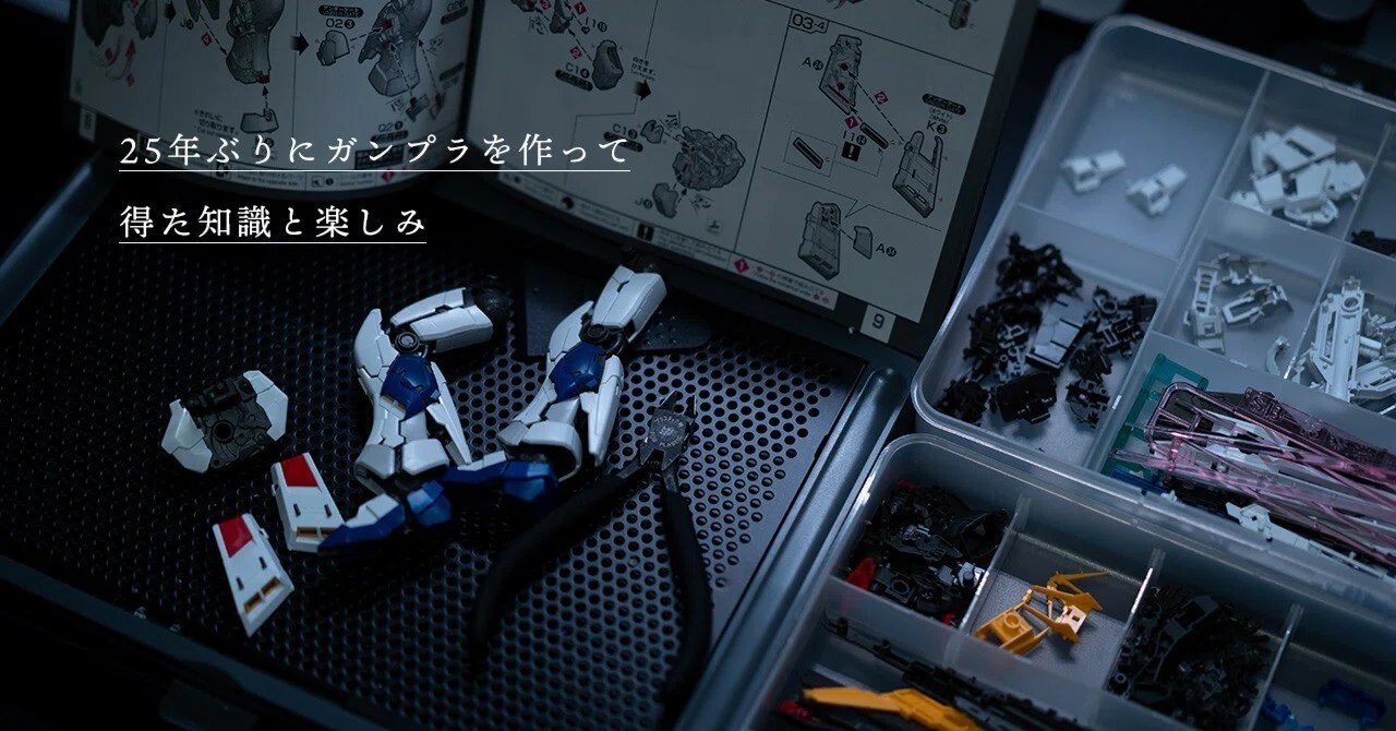 25年ぶりにガンプラを作って得た知識と楽しみ｜Daisuke Hizume