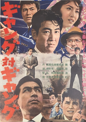 1962年7月『ギャング対ギャング』石井輝男監督・鶴田浩二主演