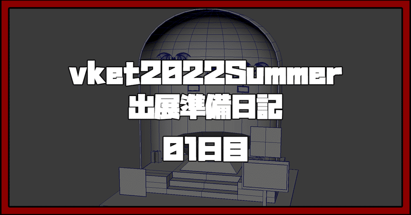 【日報】 vket2022 Summer出展準備について。その０1