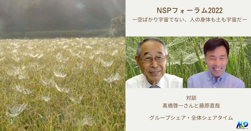 自然栽培とのご縁。髙橋さんと愉快な仲間たちと。 ／ NSPフォーラム2022イベントレポート