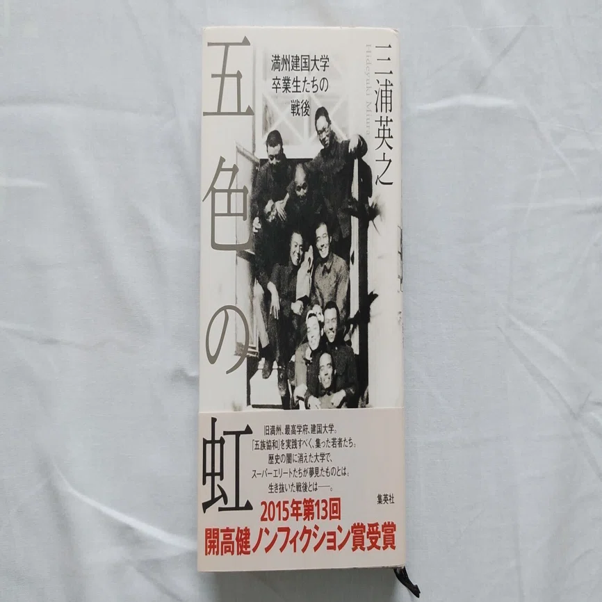 三浦英之『五色の虹』満州建国大学卒業生たちの戦後（集英社）｜川本千栄