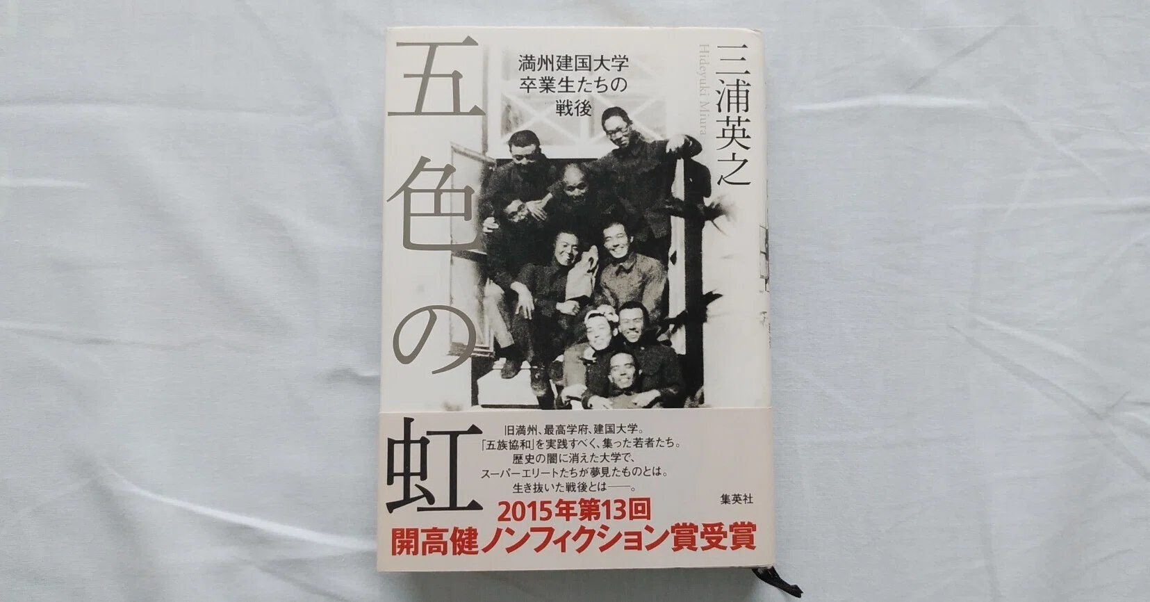 三浦英之『五色の虹』満州建国大学卒業生たちの戦後(集英社)|川本千栄 三浦英之『五色の虹』満州建国大学卒業生たちの戦後(集英社)|川本千栄