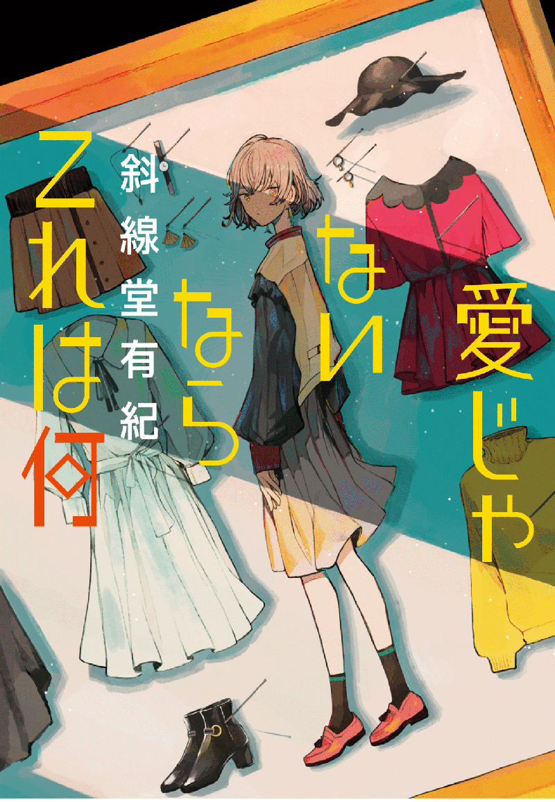 斜線堂有紀の恋愛小説 君の地球が平らになりますように Jump J Books Note 斜線堂有紀の恋愛小説 君の地球が平らになりますように Jump J Books Note