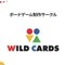 WILD CARDS わん