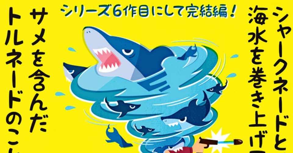 サメ映画 シャークネード ラスト チェーンソー 4dx を楽しみ切るコツのようなもの フクイヒロシ 映画垢 Note