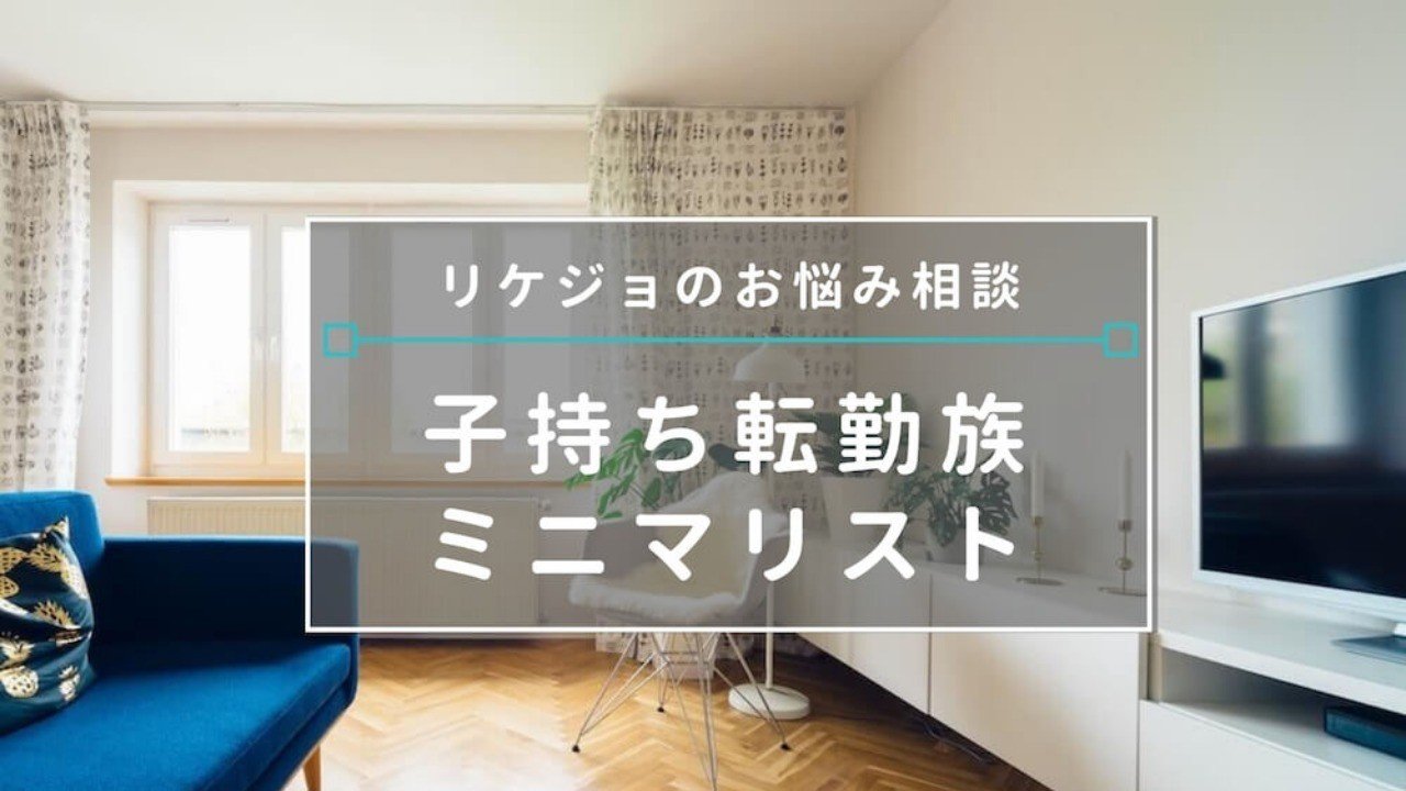 リケジョのお悩み相談 子持ち転勤族ミニマリストのお片づけ 本多めぐ Note