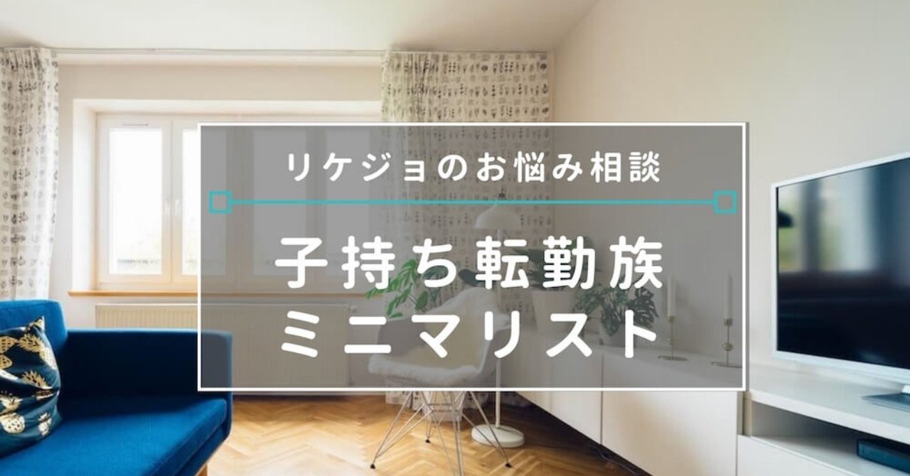 リケジョのお悩み相談 子持ち転勤族ミニマリストのお片づけ 本多めぐ Note