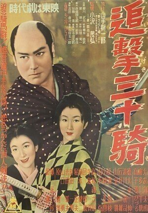 1954年6月『追撃三十騎』小沢茂弘監督・大友柳太朗主演