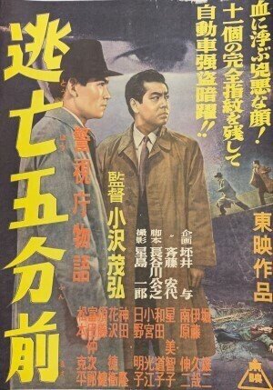 1956年2月『警視庁物語 逃亡5分前』小沢茂弘監督・堀雄二主演