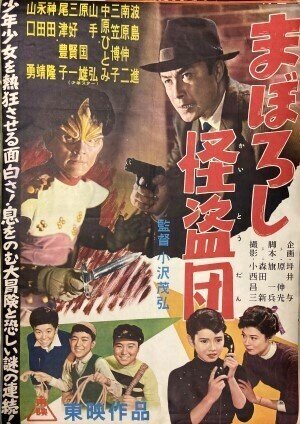 1955年11月『まぼろし怪盗団（三部作）』小沢茂弘監督・波島進主演